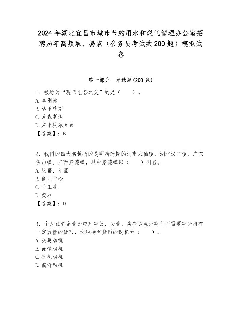 2024年湖北宜昌市城市节约用水和燃气管理办公室招聘历年高频难、易点（公务员考试共200题）模拟试卷各版本