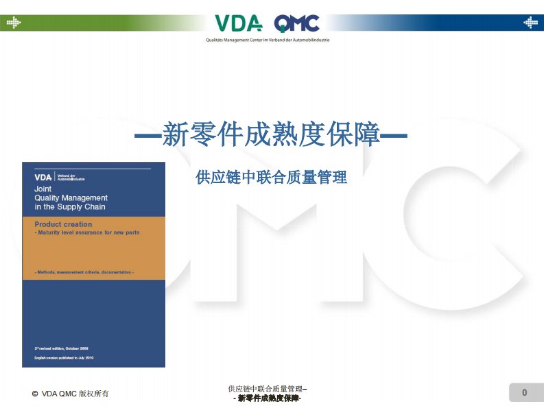 VDA-新零件成熟度保障MLA-培训