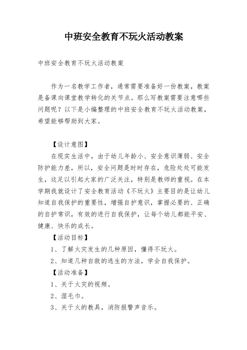 中班安全教育不玩火活动教案