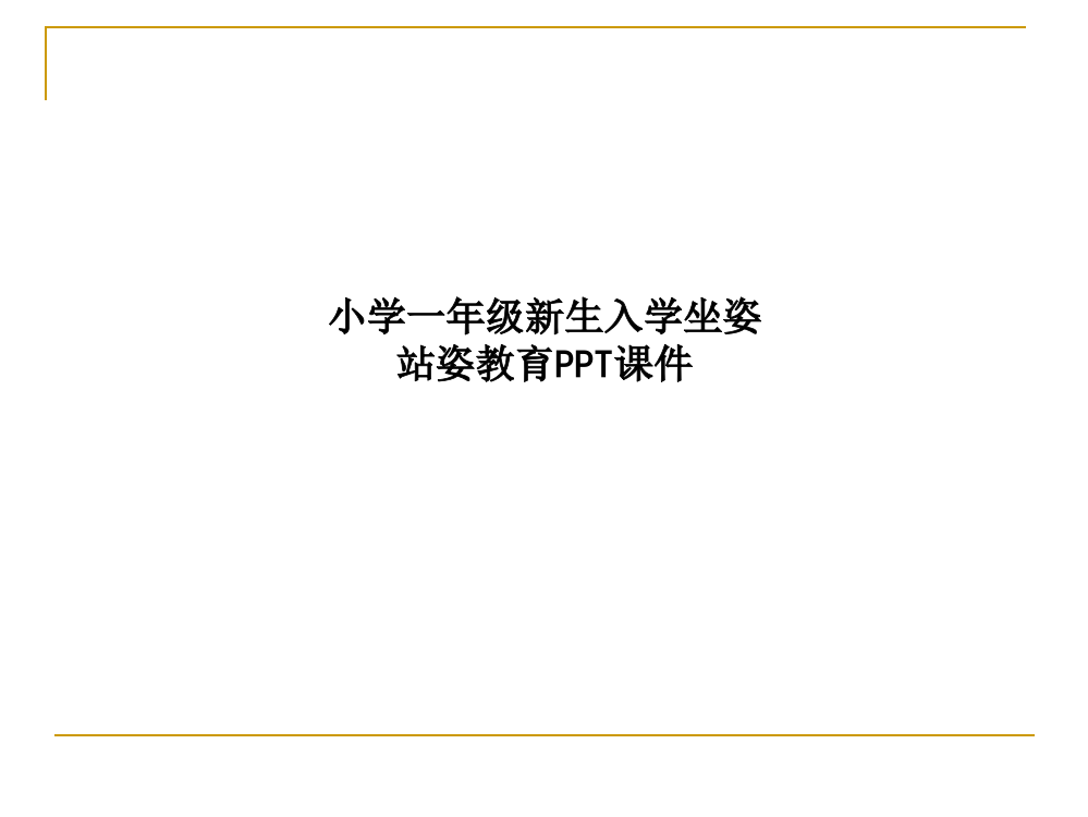 小学一年级新生入学坐姿站姿教育课件