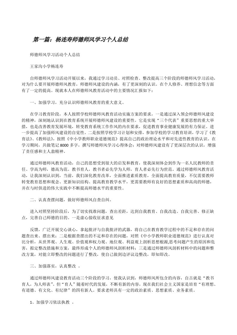 杨连寿师德师风学习个人总结[修改版]