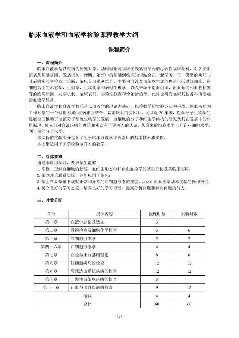 临床血液学和血液学检验课程教学大纲