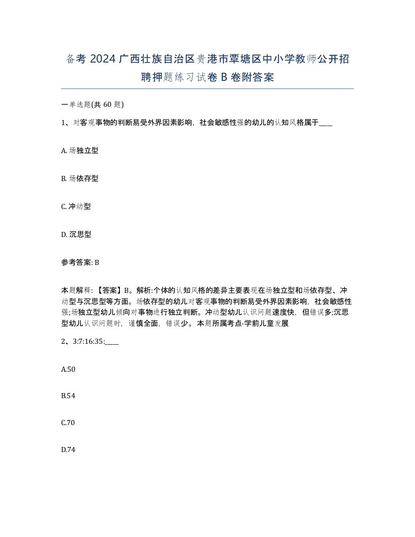 备考2024广西壮族自治区贵港市覃塘区中小学教师公开招聘押题练习试卷B卷附答案