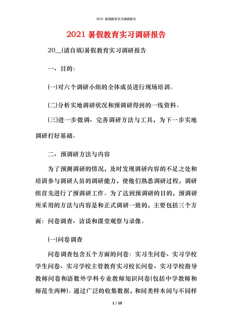 精编2021暑假教育实习调研报告