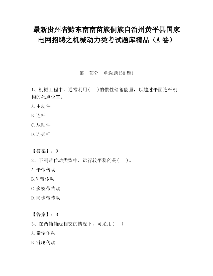 最新贵州省黔东南南苗族侗族自治州黄平县国家电网招聘之机械动力类考试题库精品（A卷）