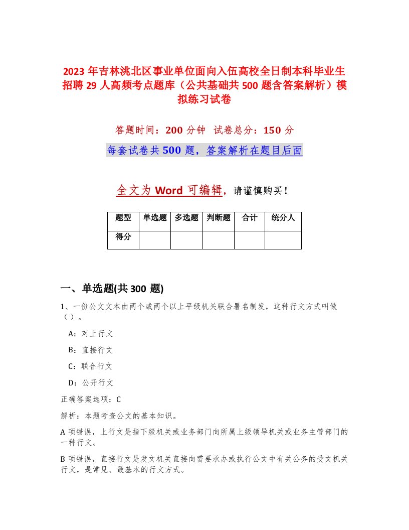 2023年吉林洮北区事业单位面向入伍高校全日制本科毕业生招聘29人高频考点题库公共基础共500题含答案解析模拟练习试卷