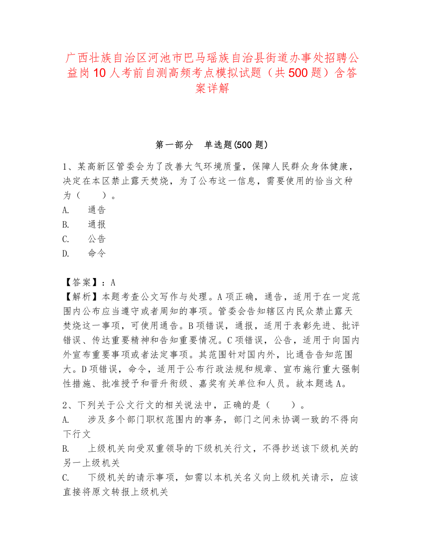 广西壮族自治区河池市巴马瑶族自治县街道办事处招聘公益岗10人考前自测高频考点模拟试题（共500题）含答案详解