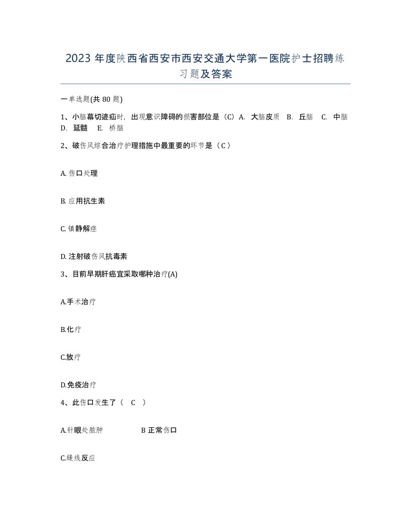 2023年度陕西省西安市西安交通大学第一医院护士招聘练习题及答案