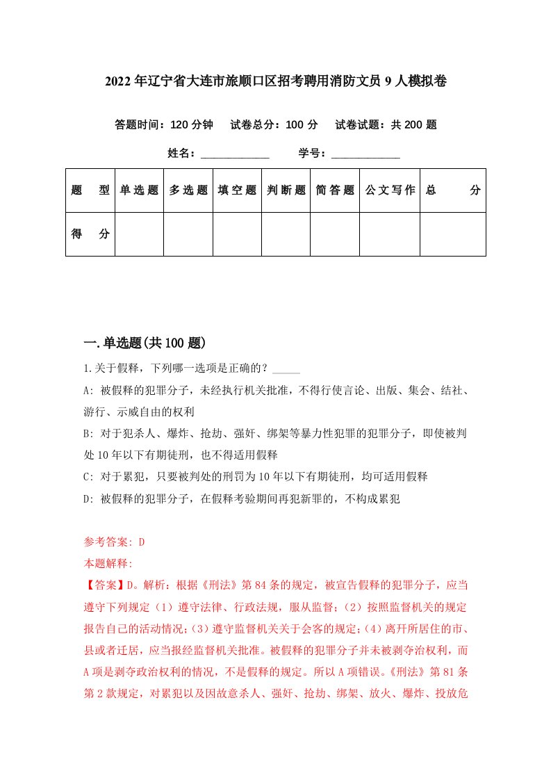 2022年辽宁省大连市旅顺口区招考聘用消防文员9人模拟卷第21期