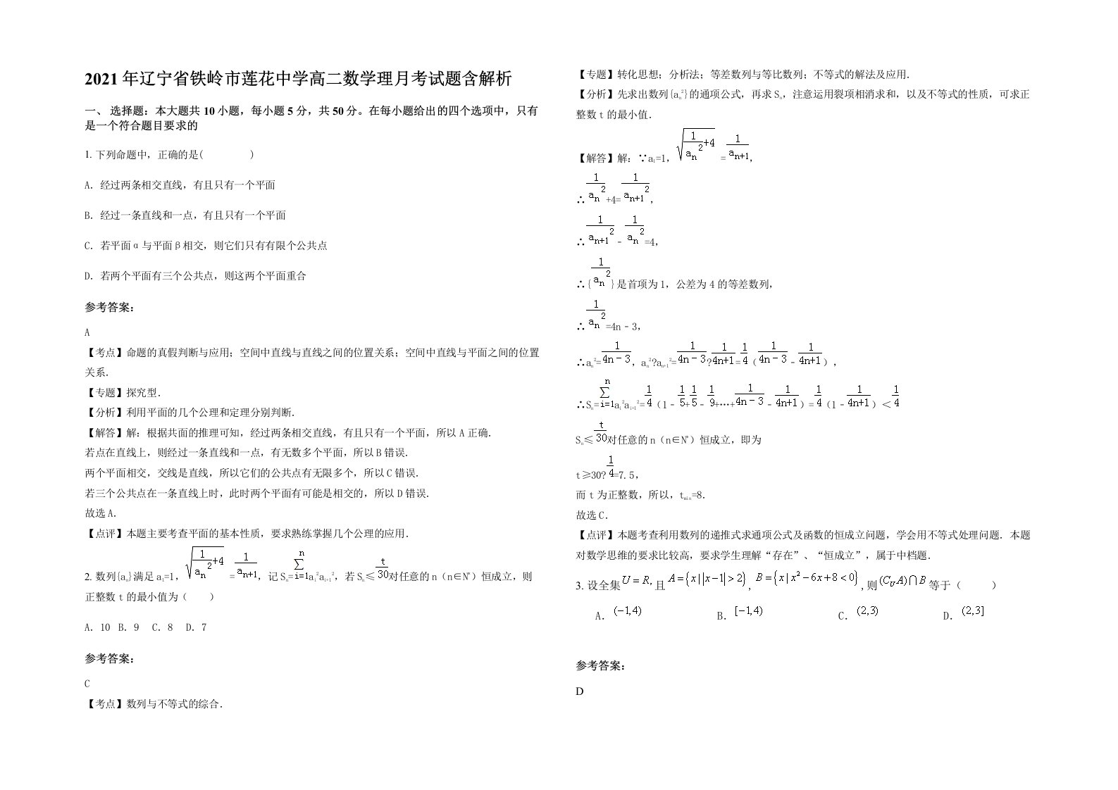 2021年辽宁省铁岭市莲花中学高二数学理月考试题含解析