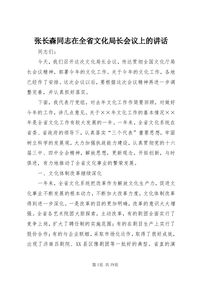 张长森同志在全省文化局长会议上的讲话