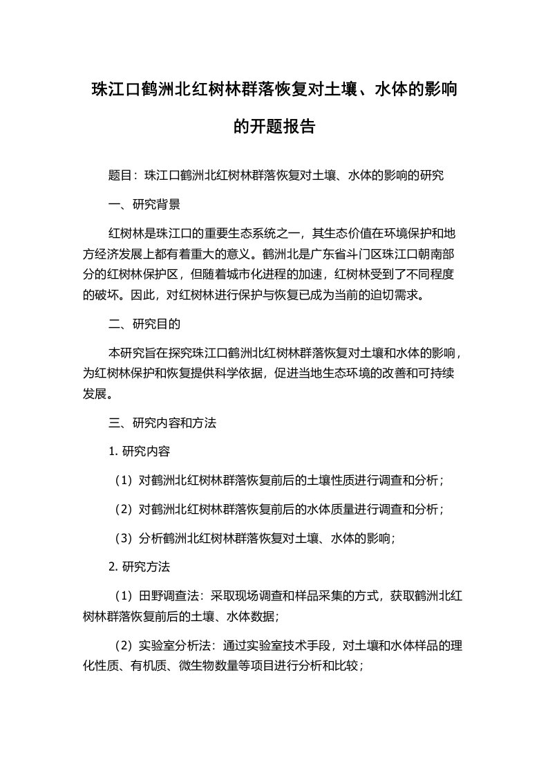 珠江口鹤洲北红树林群落恢复对土壤、水体的影响的开题报告