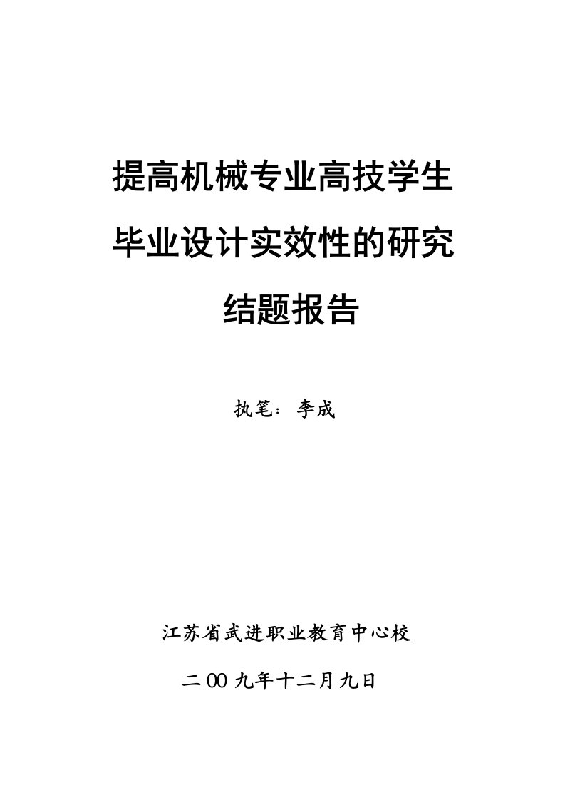 提高机械专业高技学生毕业设计实效性的研究结题报告