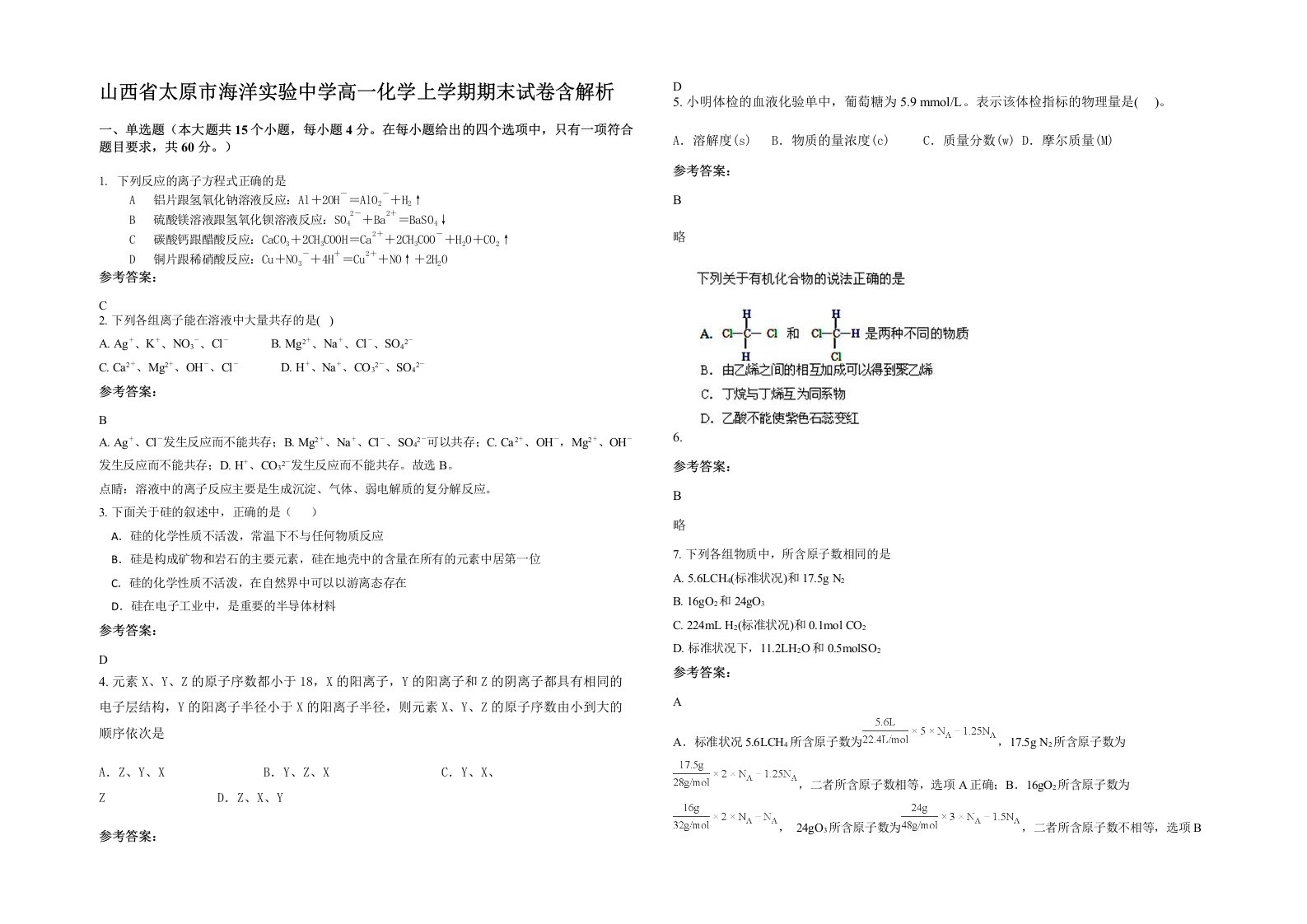 山西省太原市海洋实验中学高一化学上学期期末试卷含解析