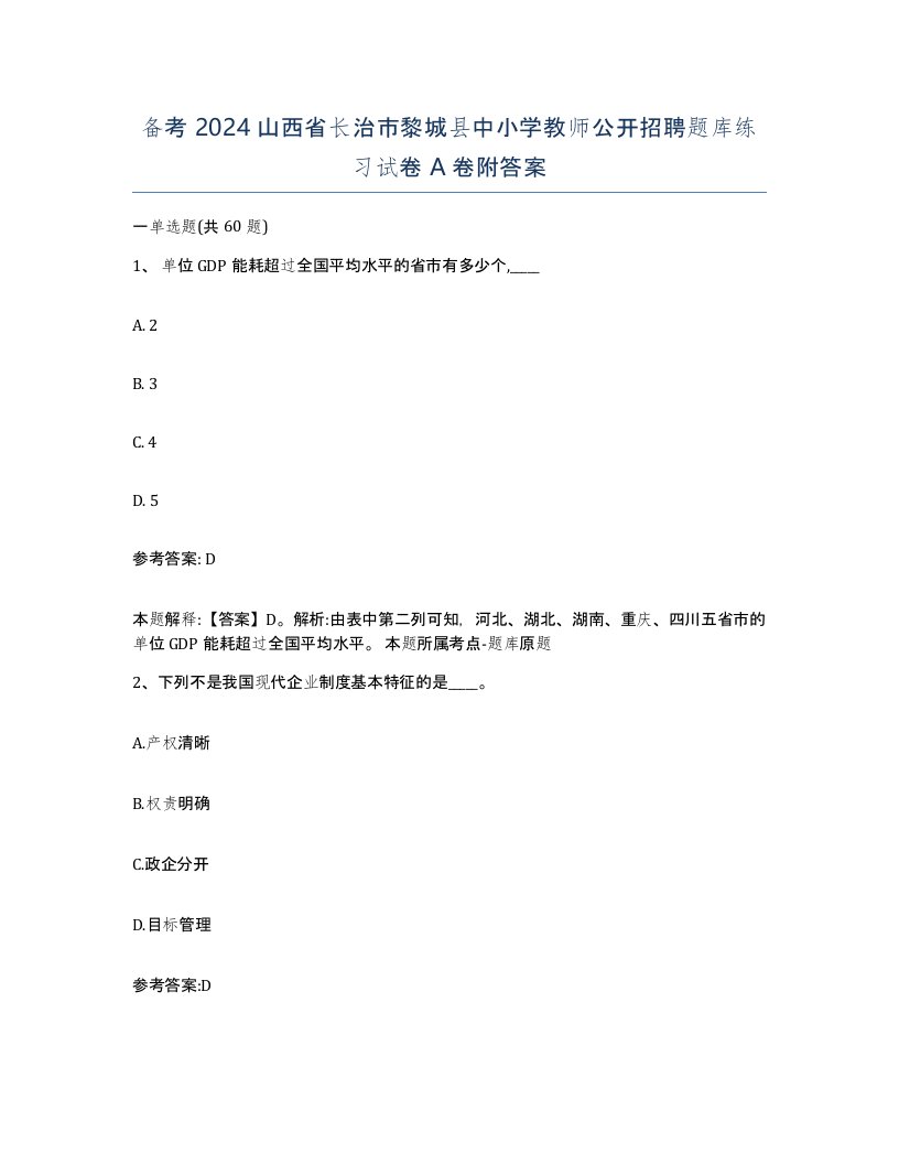 备考2024山西省长治市黎城县中小学教师公开招聘题库练习试卷A卷附答案