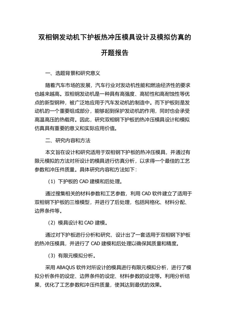 双相钢发动机下护板热冲压模具设计及模拟仿真的开题报告