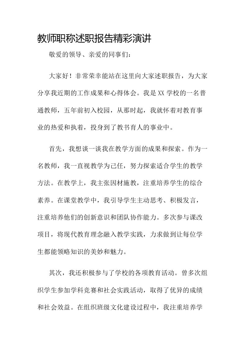 教师职称述职报告精彩演讲