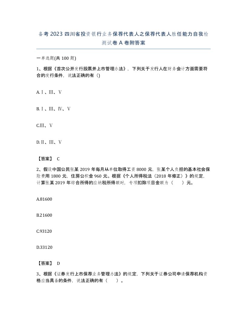 备考2023四川省投资银行业务保荐代表人之保荐代表人胜任能力自我检测试卷A卷附答案