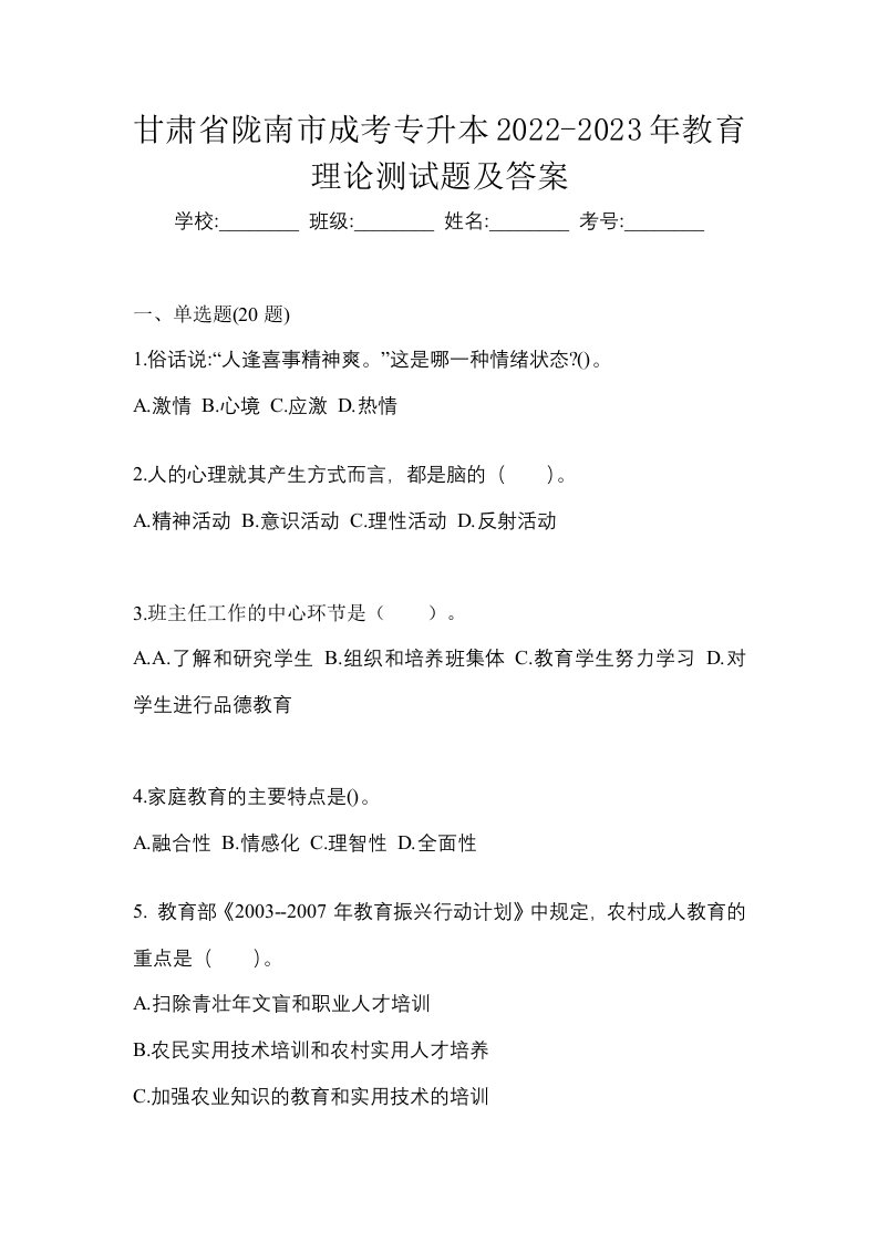 甘肃省陇南市成考专升本2022-2023年教育理论测试题及答案