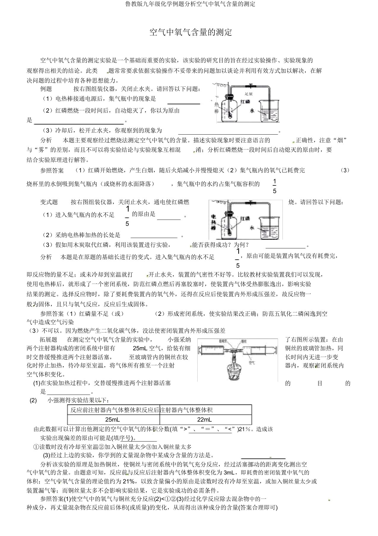 鲁教版九年级化学例题解析空气中氧气含量的测定