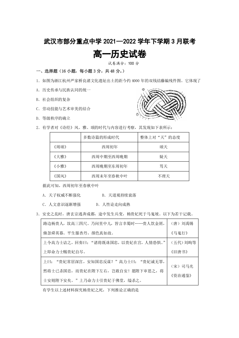 湖北省武汉市部分重点中学2021-2022学年高一下学期3月联考历史试题