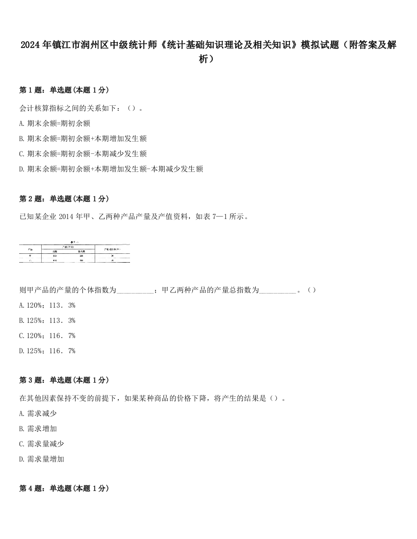 2024年镇江市润州区中级统计师《统计基础知识理论及相关知识》模拟试题（附答案及解析）