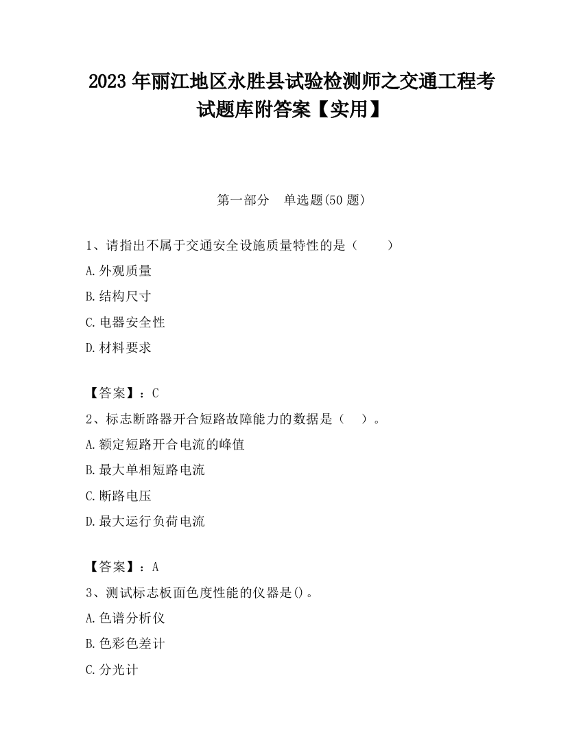 2023年丽江地区永胜县试验检测师之交通工程考试题库附答案【实用】