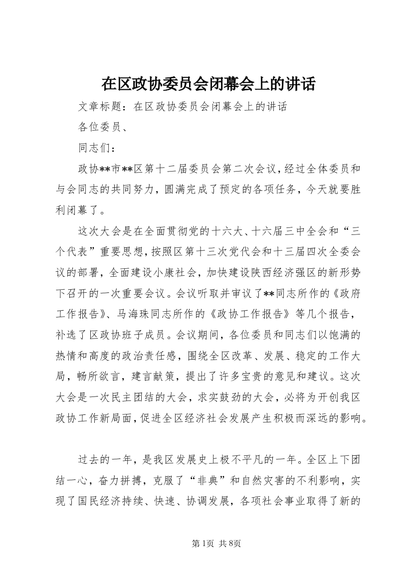 在区政协委员会闭幕会上的讲话