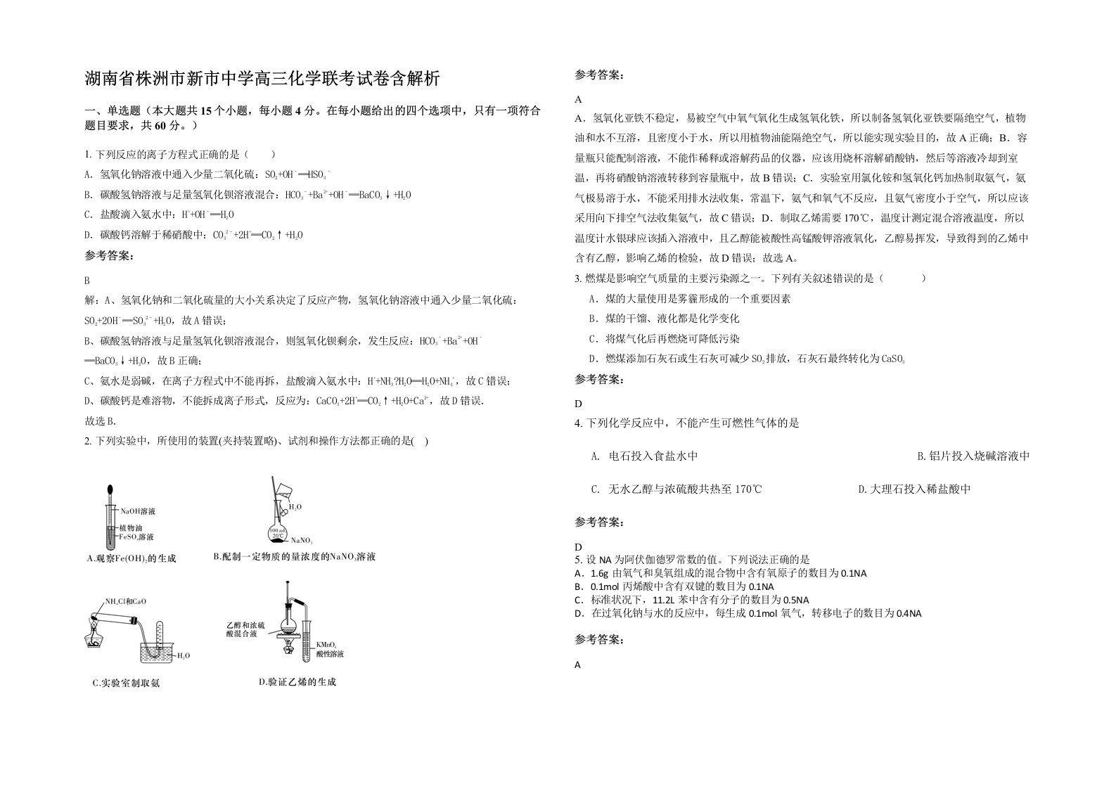 湖南省株洲市新市中学高三化学联考试卷含解析