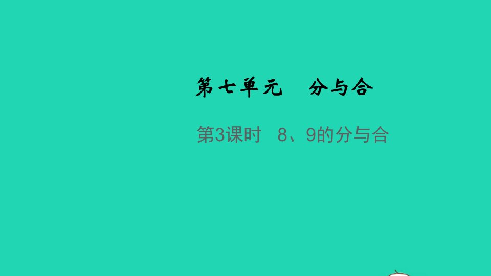 2021秋一年级数学上册第七单元分与合第3课时89的分与合教学课件苏教版