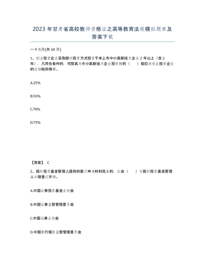 2023年甘肃省高校教师资格证之高等教育法规模拟题库及答案