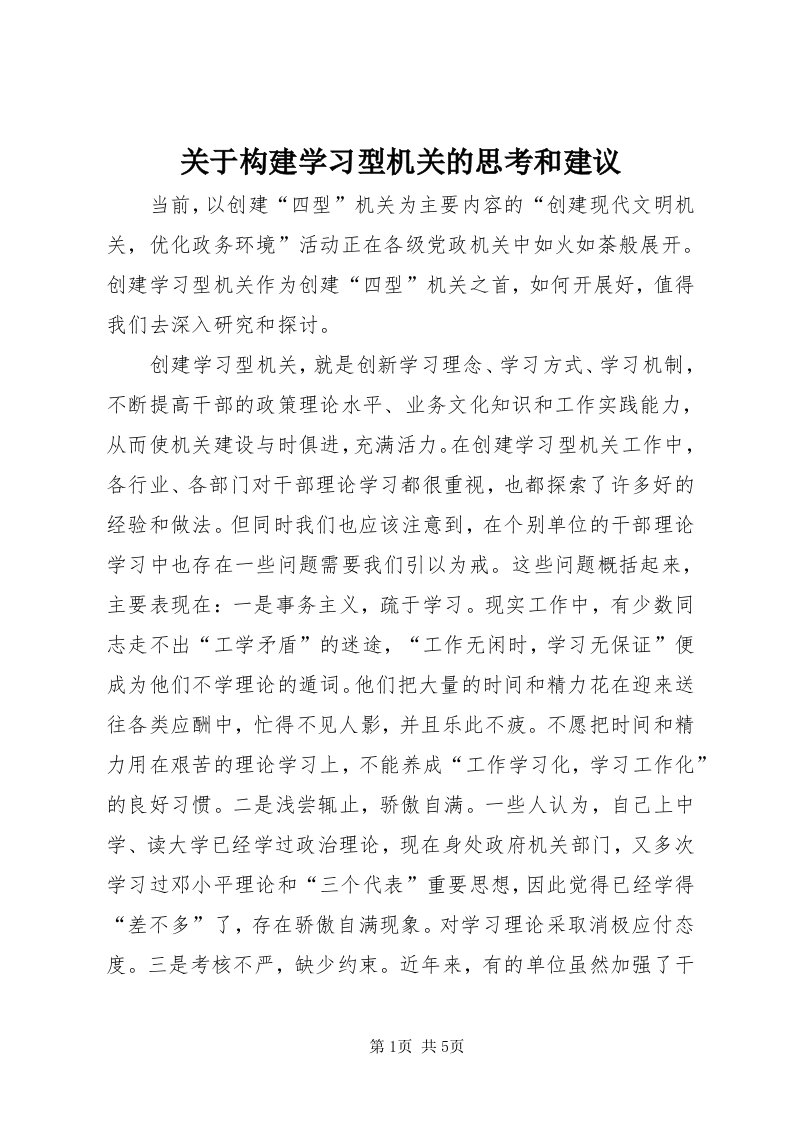 3关于构建学习型机关的思考和建议_