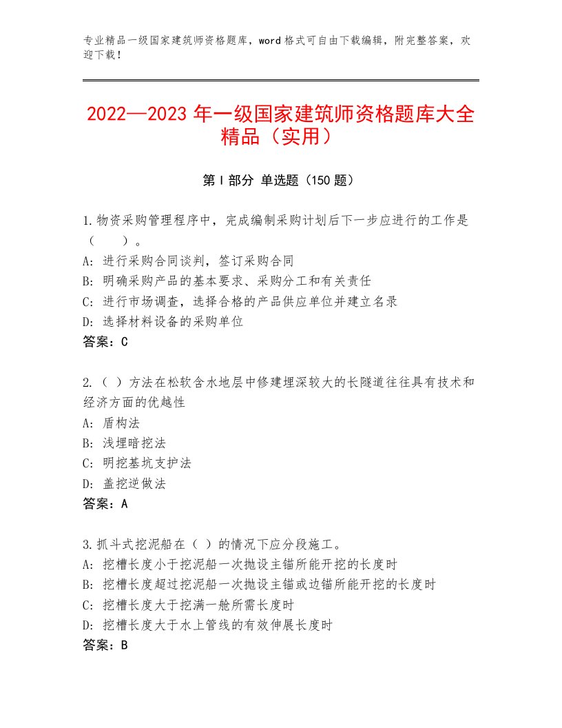 最新一级国家建筑师资格完整题库及答案【各地真题】