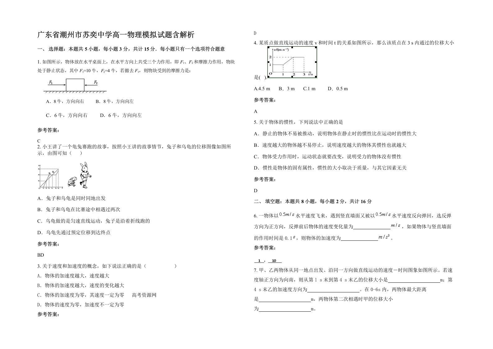 广东省潮州市苏奕中学高一物理模拟试题含解析