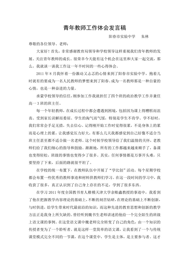 青年教师交流发言稿