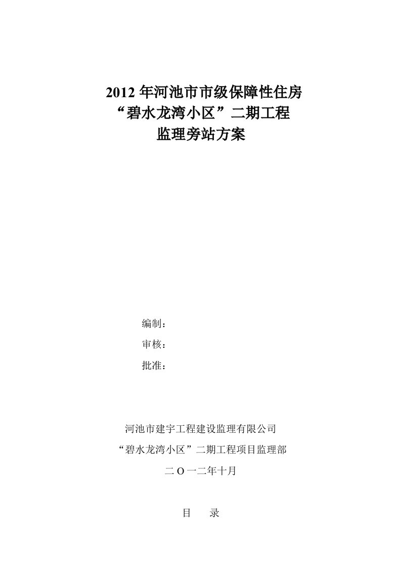 碧水龙湾小区二期工程工程监理旁站方案