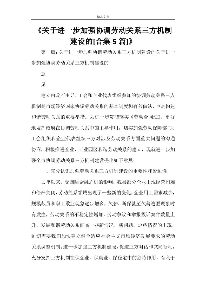 《关于进一步加强协调劳动关系三方机制建设的[合集5篇]》