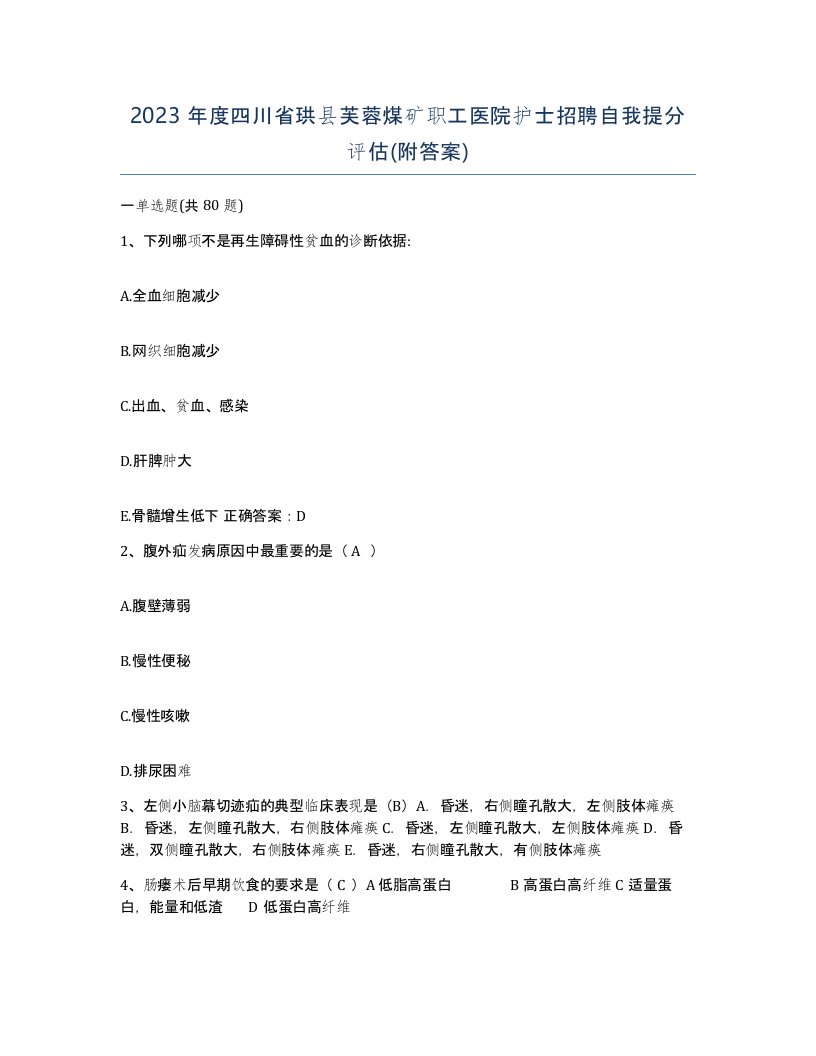 2023年度四川省珙县芙蓉煤矿职工医院护士招聘自我提分评估附答案