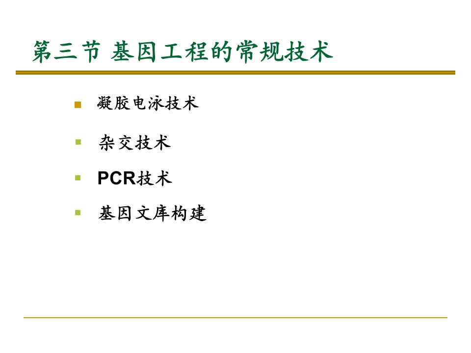 基因工程的常规技术