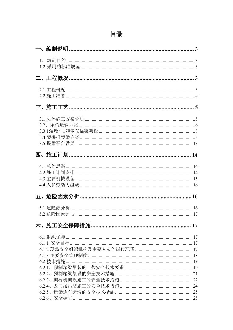 工程安全-预制箱梁吊装架设施工专项安全方案