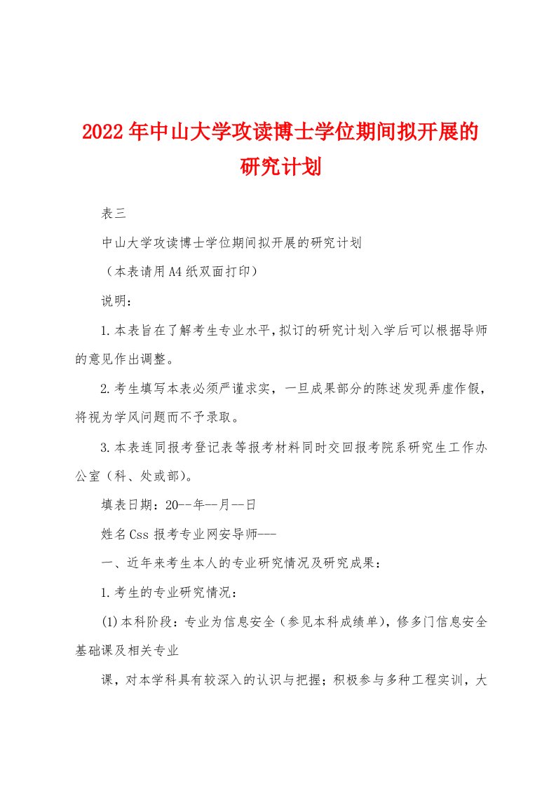 2022年中山大学攻读博士学位期间拟开展的研究计划