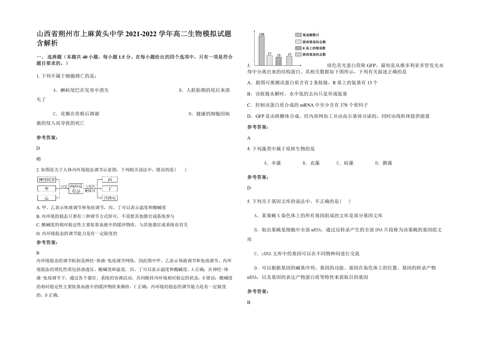 山西省朔州市上麻黄头中学2021-2022学年高二生物模拟试题含解析