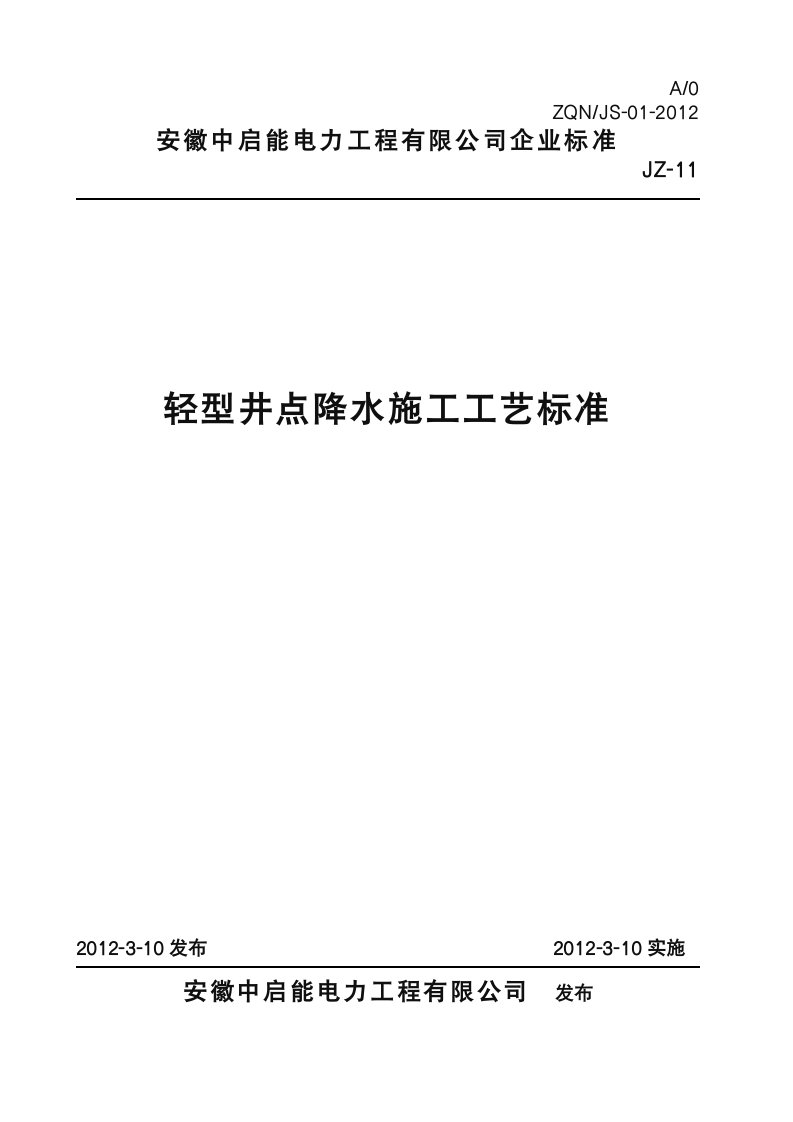 轻型井点降水施工工艺标准