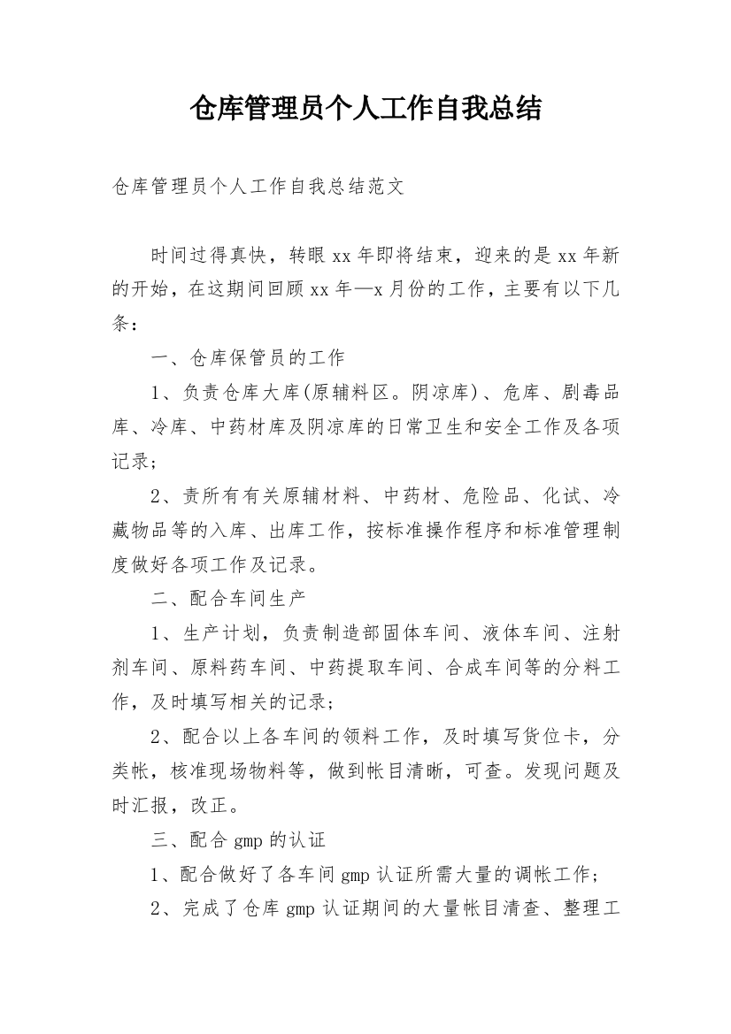 仓库管理员个人工作自我总结_1