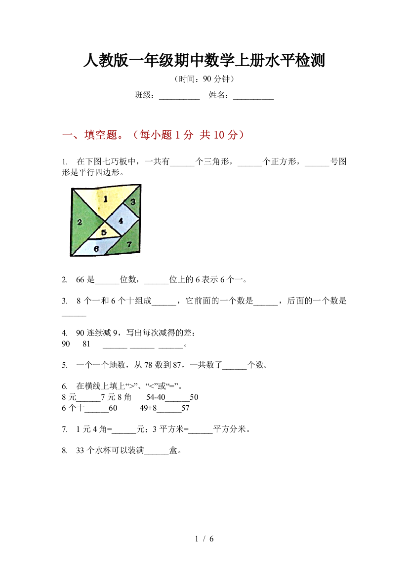 人教版一年级期中数学上册水平检测