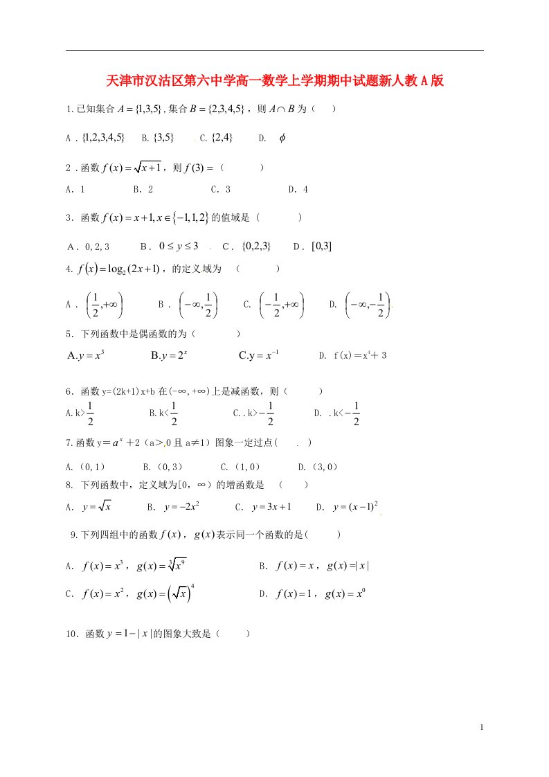 天津市汉沽区第六中学高一数学上学期期中试题新人教A版