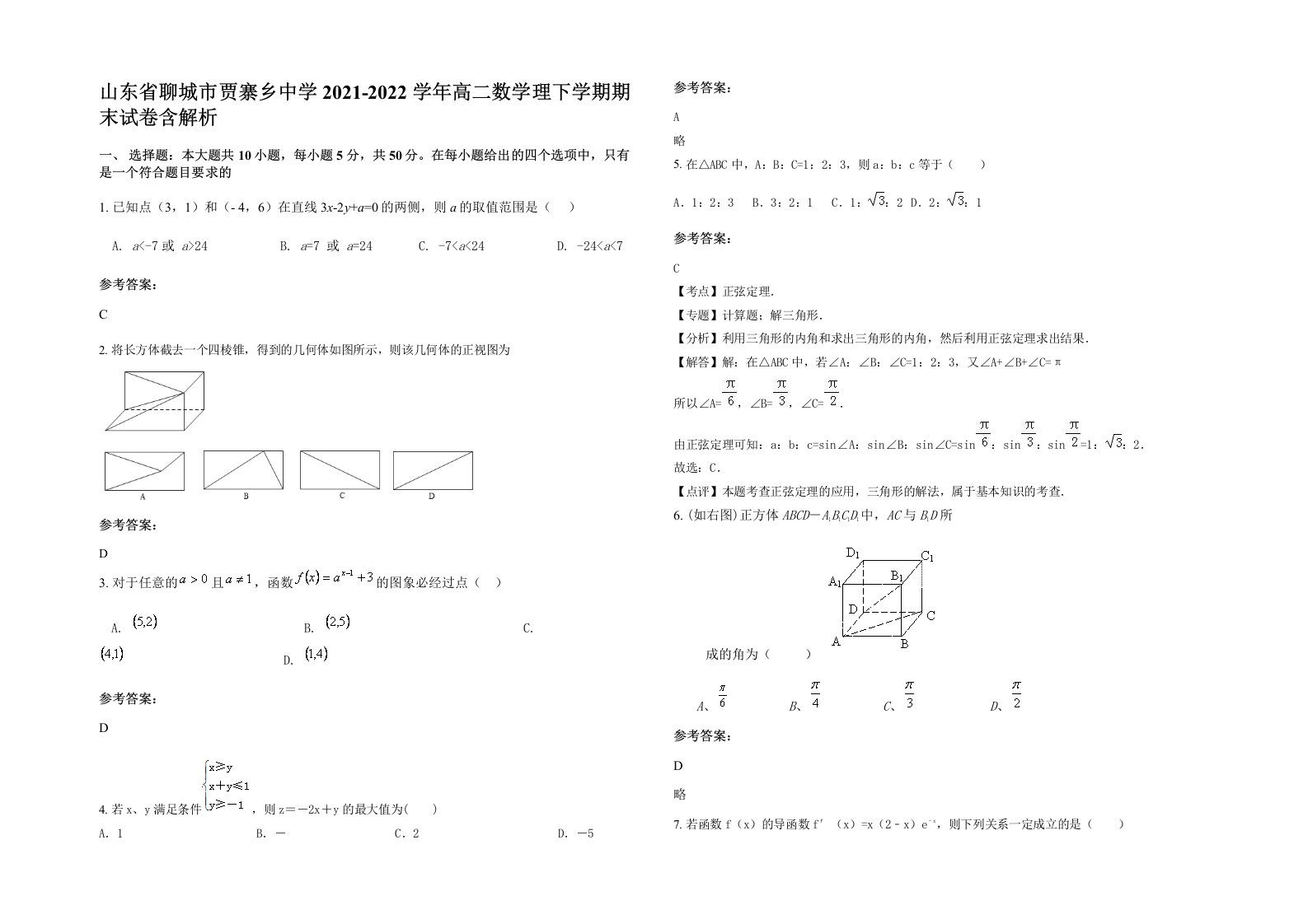 山东省聊城市贾寨乡中学2021-2022学年高二数学理下学期期末试卷含解析