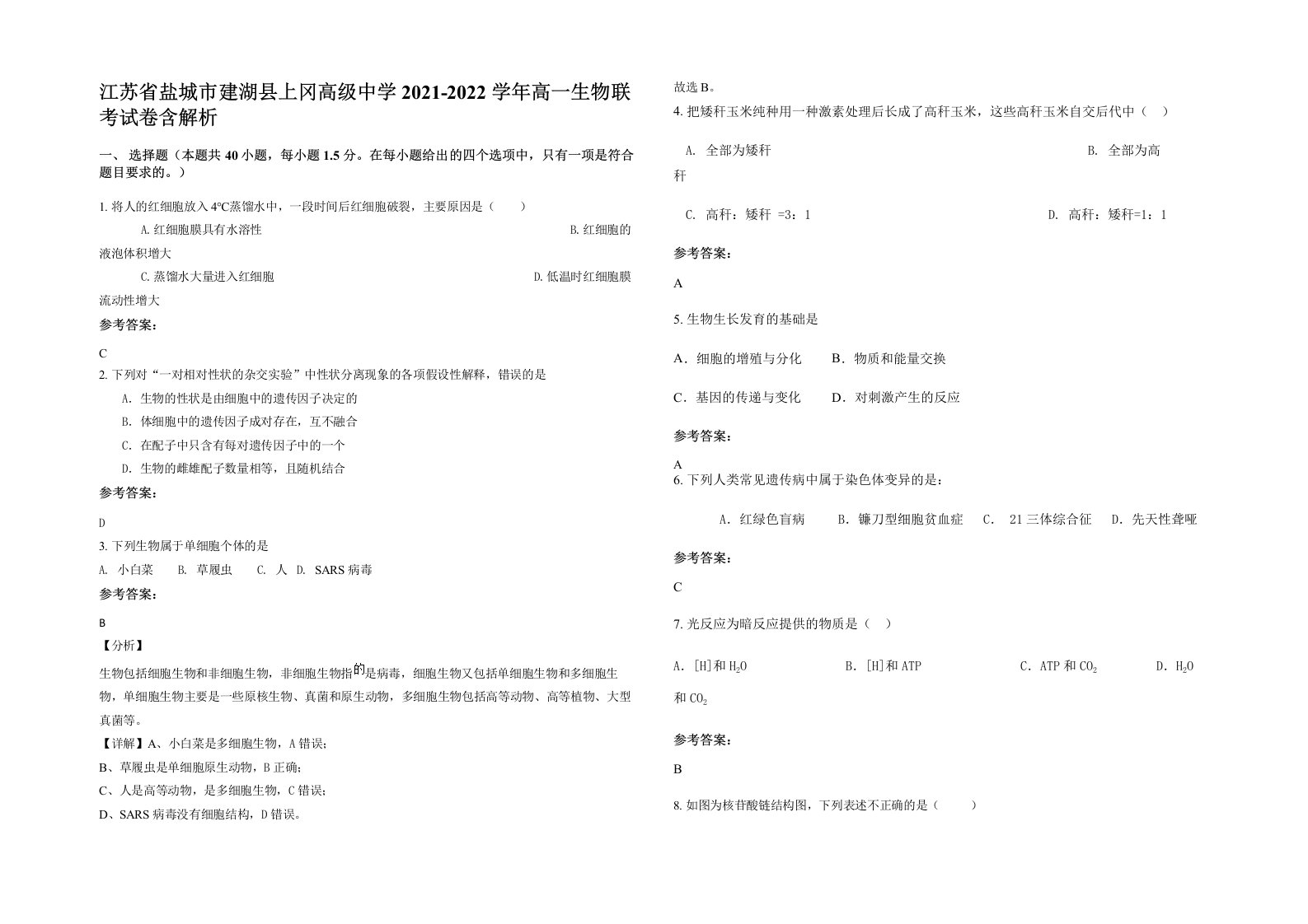 江苏省盐城市建湖县上冈高级中学2021-2022学年高一生物联考试卷含解析