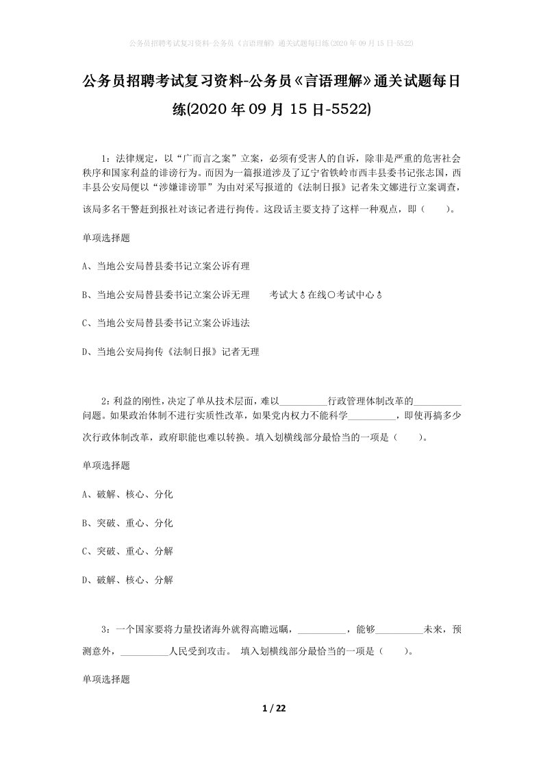 公务员招聘考试复习资料-公务员言语理解通关试题每日练2020年09月15日-5522