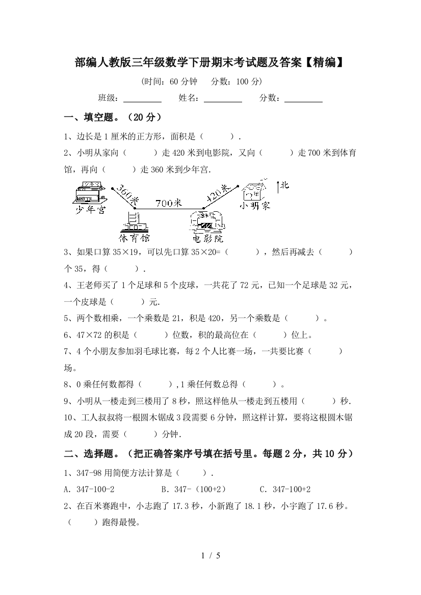 部编人教版三年级数学下册期末考试题及答案【精编】